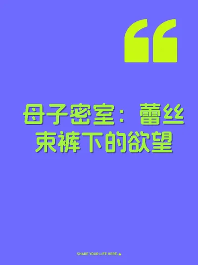 母子密室：蕾丝束裤下的欲望 封面