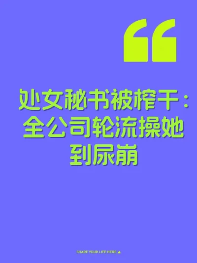 处女秘书被榨干：全公司轮流操她到尿崩 封面