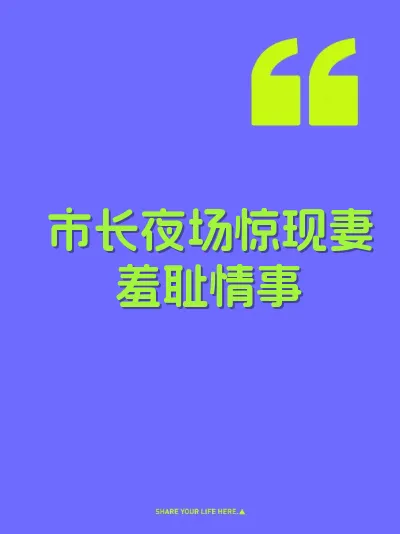 市长夜场惊现妻羞耻情事 封面