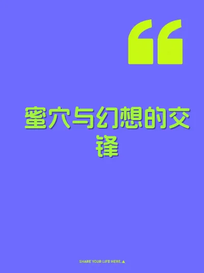 蜜穴与幻想的交锋 封面