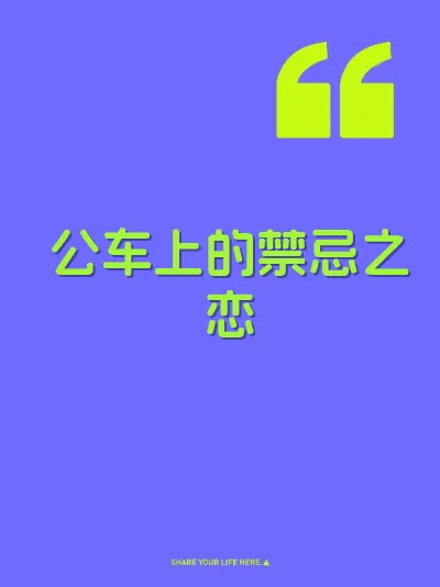 公车上的禁忌之恋 封面