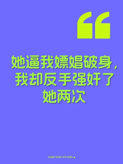 她逼我嫖娼破身，我却反手强奸了她两次 封面