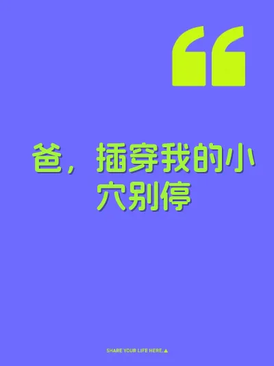 爸，插穿我的小穴别停 封面