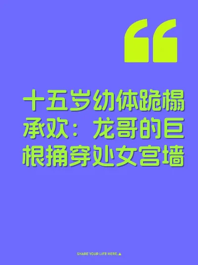 十五岁幼体跪榻承欢：龙哥的巨根捅穿处女宫墙 封面
