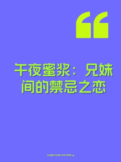 午夜蜜浆：兄妹间的禁忌之恋 封面