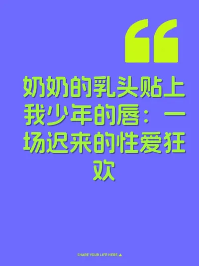 奶奶的乳头贴上我少年的唇：一场迟来的性爱狂欢 封面
