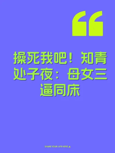 操死我吧！知青处子夜：母女三逼同床 封面