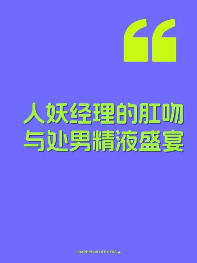 人妖经理的肛吻与处男精液盛宴