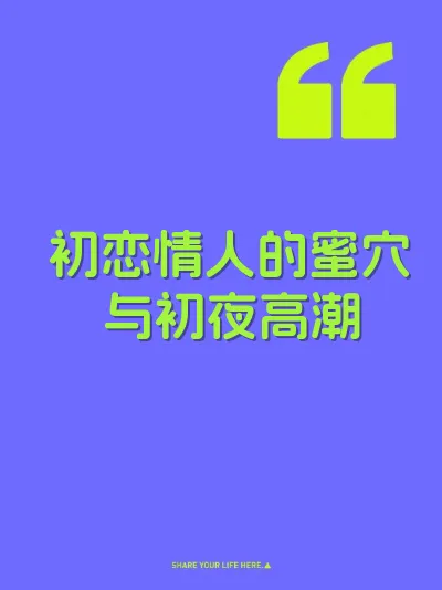 初恋情人的蜜穴与初夜高潮 封面