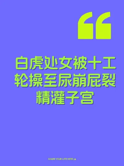 白虎处女被十工轮操至尿崩屁裂精灌子宫 封面