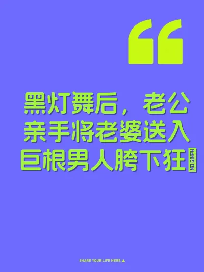 黑灯舞后，老公亲手将老婆送入巨根男人胯下狂肏 封面