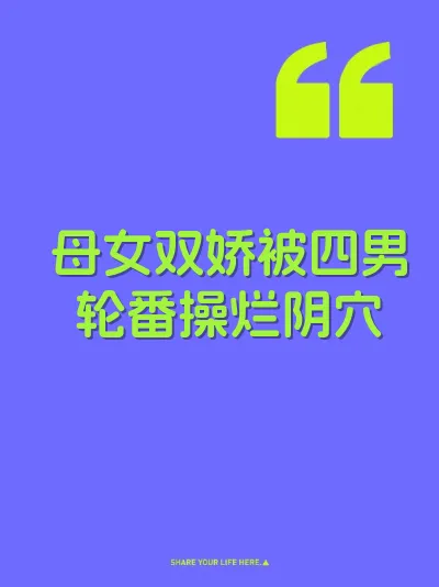 母女双娇被四男轮番操烂阴穴 封面