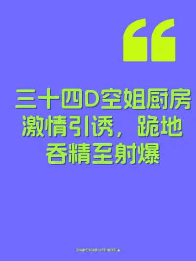 三十四D空姐厨房激情引诱，跪地吞精至射爆 封面