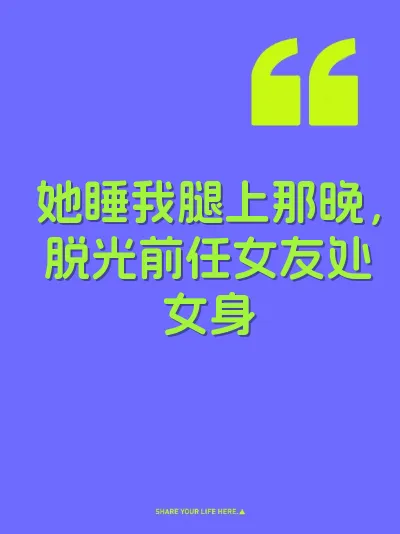 她睡我腿上那晚，脱光前任女友处女身 封面
