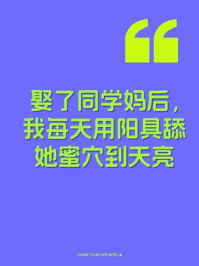 娶了同学妈后，我每天用阳具舔她蜜穴到天亮 封面