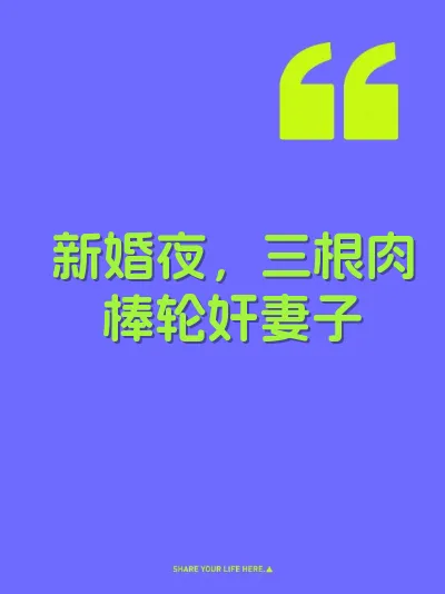 新婚夜，三根肉棒轮奸妻子