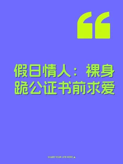 假日情人：裸身跪公证书前求爱 封面