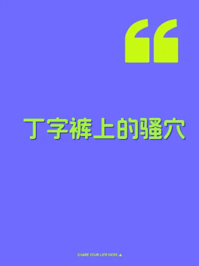 丁字裤上的骚穴 封面