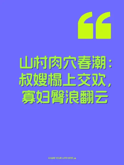 山村肉穴春潮：叔嫂榻上交欢，寡妇臀浪翻云 封面