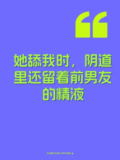 她舔我时，阴道里还留着前男友的精液 封面