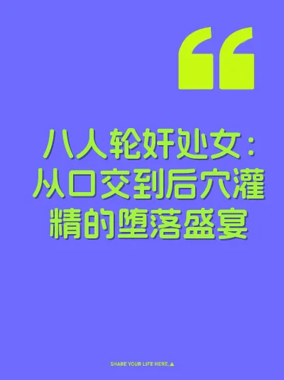 八人轮奸处女：从口交到后穴灌精的堕落盛宴 封面