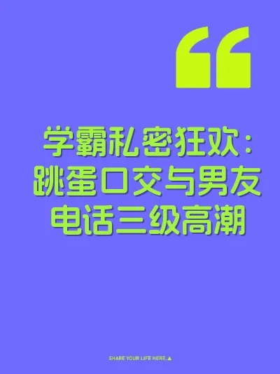 学霸私密狂欢：跳蛋口交与男友电话三级高潮 封面