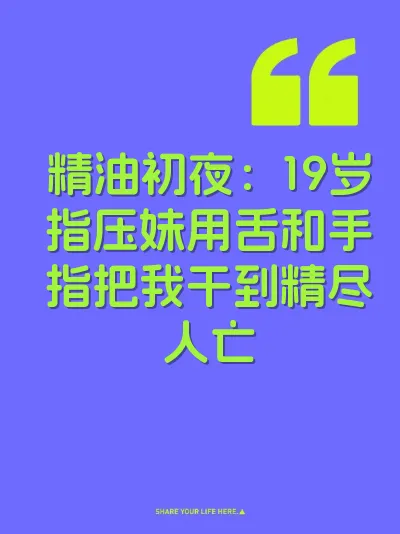 精油初夜：19岁指压妹用舌和手指把我干到精尽人亡 封面