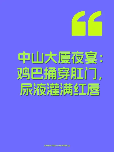 中山大厦夜宴：鸡巴捅穿肛门，尿液灌满红唇 封面