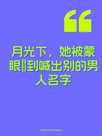 月光下，她被蒙眼肏到喊出别的男人名字 封面