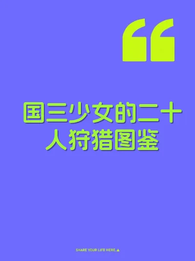 国三少女的二十人狩猎图鉴 封面