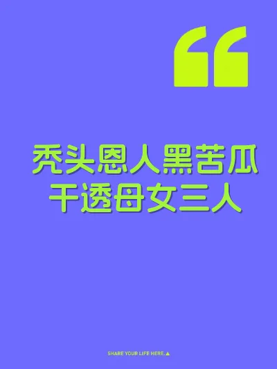 秃头恩人黑苦瓜干透母女三人 封面