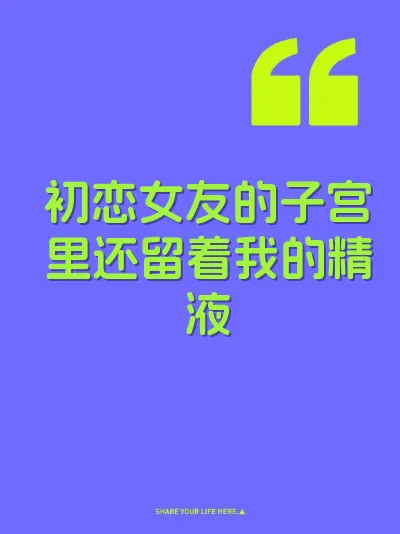 初恋女友的子宫里还留着我的精液 封面