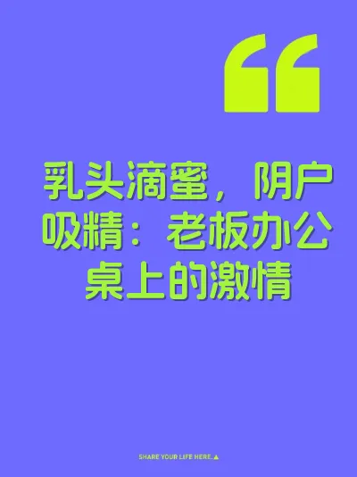 乳头滴蜜，阴户吸精：老板办公桌上的激情 封面