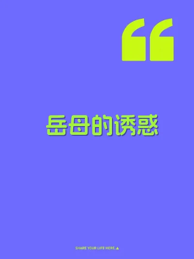 岳母的诱惑