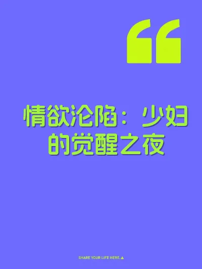情欲沦陷：少妇的觉醒之夜 封面