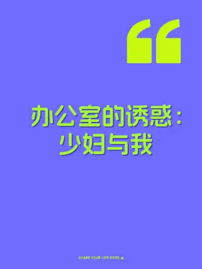 办公室的诱惑：少妇与我 封面