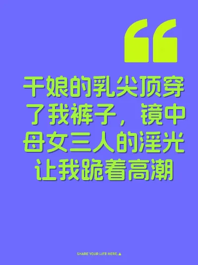干娘的乳尖顶穿了我裤子，镜中母女三人的淫光让我跪着高潮 封面