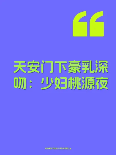 天安门下豪乳深吻：少妇桃源夜 封面