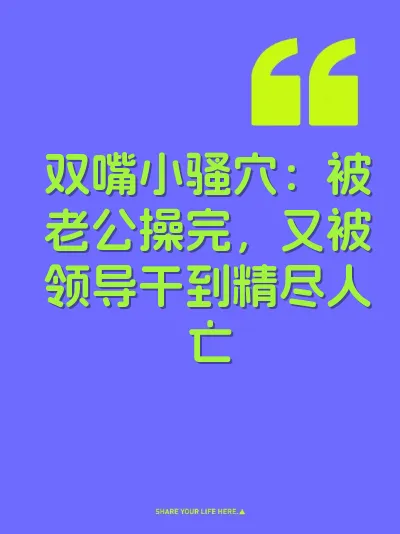 双嘴小骚穴：被老公操完，又被领导干到精尽人亡 封面