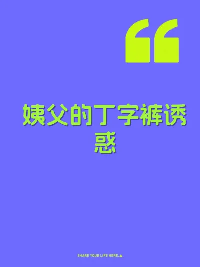 姨父的丁字裤诱惑 封面