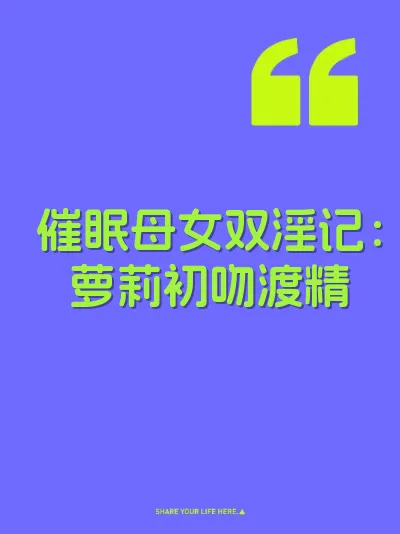 催眠母女双淫记：萝莉初吻渡精 封面
