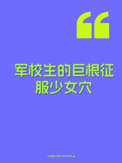 军校生的巨根征服少女穴 封面
