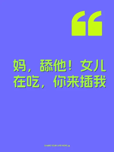 妈，舔他！女儿在吃，你来插我 封面