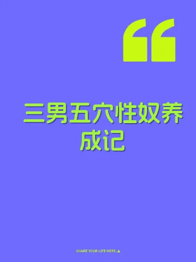 三男五穴性奴养成记 封面