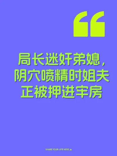 局长迷奸弟媳，阴穴喷精时姐夫正被押进牢房 封面