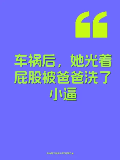 车祸后，她光着屁股被爸爸洗了小逼 封面