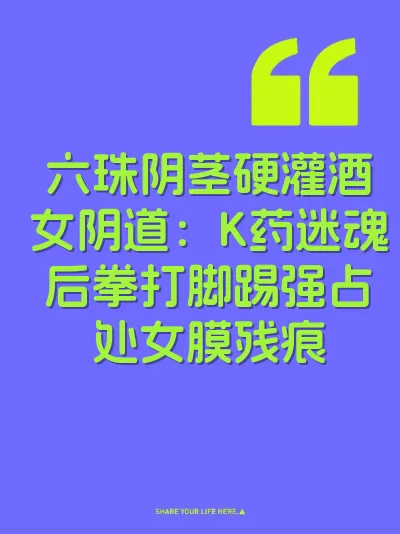 六珠阴茎硬灌酒女阴道：K药迷魂后拳打脚踢强占处女膜残痕 封面