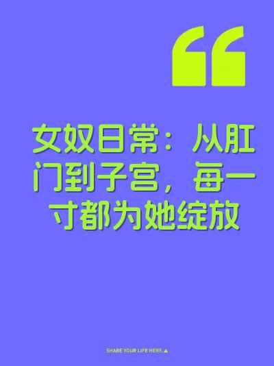 女奴日常：从肛门到子宫，每一寸都为她绽放 封面
