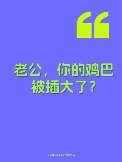 老公，你的鸡巴被插大了？ 封面