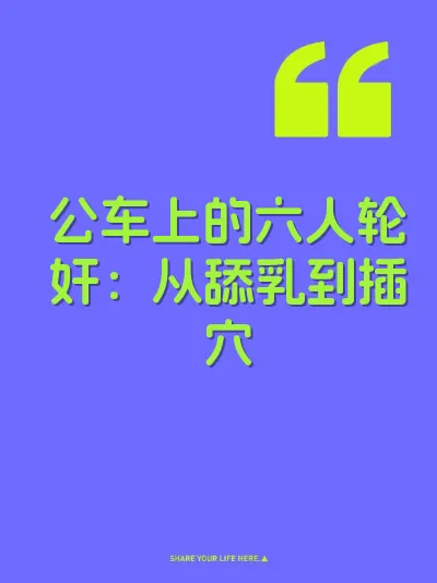 公车上的六人轮奸：从舔乳到插穴 封面